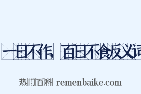 一日不作，百日不食反义词是什么意思的图片